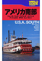 アメリカ南部 ニューオーリンズ アトランタ メンフィス ナッシュビル ダラス ヒューストン 〔2007〕