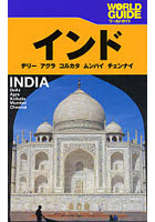 インド デリー アグラ コルカタ ムンバイ チェンナイ 〔2007〕