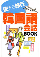 使える旅行 韓国語会話BOOK