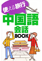 使える旅行 中国語会話BOOK