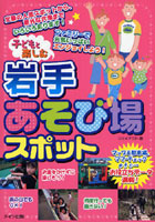 子どもと楽しむ岩手あそび場スポット