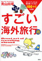 すごい海外旅行術 ガイドブックには絶対載っていない100＋1の法則