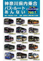 神奈川県内乗合バス・ルートあんない No.1（’08～’09）