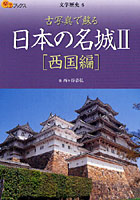 日本の名城 古写真で蘇る 2