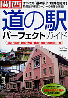 関西道の駅パーフェクトガイド 福井・滋賀・京都・大阪・兵庫・奈良・和歌山・三重