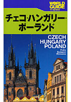 チェコ・ハンガリー・ポーランド