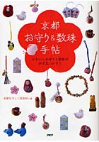 京都「お守り＆数珠」手帖 かわいいお守りと数珠が必ず見つかる！