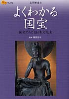 よくわかる国宝 国宝でたどる日本文化史