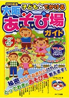 子どもとでかける大阪あそび場ガイド 2009年版