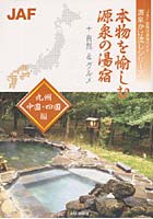 本物を愉しむ源泉の湯宿 ＋自然＆グルメ 九州・中国・四国編