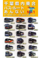 千葉県内乗合バス・ルートあんない No.1（’09～’10）