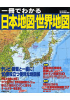 一冊でわかる日本地図・世界地図 〔2009〕