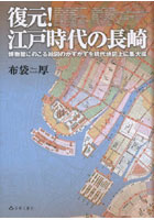 復元！江戸時代の長崎 博物館にのこる絵図のかずかずを現代地図上に集大成