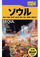 ソウル 明洞 仁寺洞 南大門 東大門 新村/梨大 梨泰院 狎鴎亭洞 〔2009〕改訂2版