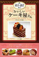 横浜・鎌倉葉山おいしいケーキ屋さん