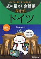 旅の指さし会話帳mini バッグに一冊！すぐに通じる！ ドイツ