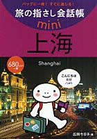 旅の指さし会話帳mini バッグに一冊！すぐに通じる！ 上海