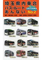 埼玉県内乗合バス・ルートあんない No.2（’10～’11）