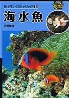 海水魚