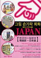 指さしイラスト会話JAPAN 韓国語～日本語