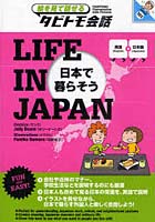 LIFE IN JAPAN 日本で暮らそう 英語＋日本語