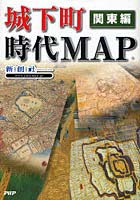 城下町時代MAP 関東編