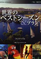 世界のベストシーズン＆プラン 一生に一度だけの旅 NATIONAL GEOGRAPHIC