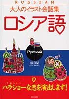 ロシア語 ハラショーな恋を演出します！