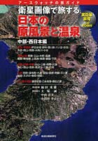 衛星画像で旅する日本の原風景と温泉 アースウォッチの旅ガイド 中部・西日本編