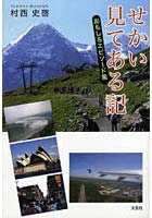 せかい見てある記 おもしろエピソード集