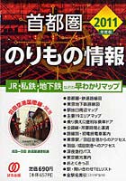 首都圏のりもの情報 JR・私鉄・地下鉄などの早わかりマップ 2011年度版