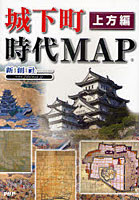 城下町時代MAP 上方編