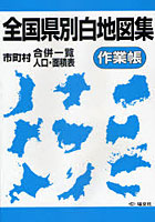 全国県別白地図集作業帳 市町村合併一覧・人口・面積表