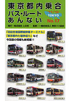 東京都内乗合バス・ルートあんない No.17（’11～’12）