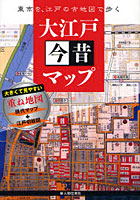 大江戸今昔マップ 東京を、江戸の古地図で歩く 大きくて見やすい重ね地図現代マップ＋江戸切絵図
