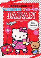 旅の指さし会話帳mini YUBISASHI×ハローキティ JAPAN
