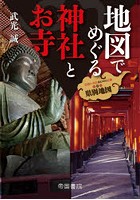 地図でめぐる神社とお寺