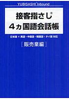 接客指さし4カ国語会話帳 日本語×英語・中国語・韓国語・タイ語対応 販売業編