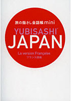 旅の指さし会話帳mini JAPAN フランス語版
