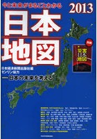 今と未来がまるごとわかる日本地図 2013