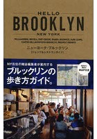 HELLO BROOKLYN ニューヨーク・ブルックリン〈ショップ＆レストランガイド〉
