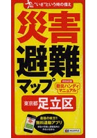 災害避難マップ東京都足立区