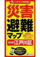 災害避難マップ東京都江戸川区