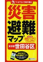 災害避難マップ東京都世田谷区