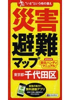 災害避難マップ東京都千代田区