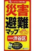 災害避難マップ東京都渋谷区