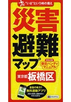 災害避難マップ東京都板橋区