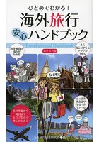 ひとめでわかる！海外旅行安心ハンドブック