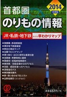 首都圏のりもの情報 JR・私鉄・地下鉄などの早わかりマップ 2014年度版