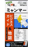 ミャンマー ビジネスガイド＆地図
